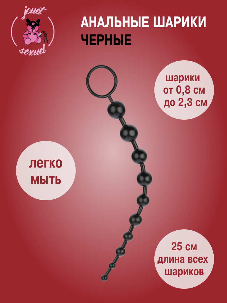 Анальные шарики jouet sexuel, черный, без вибрации, 30 см