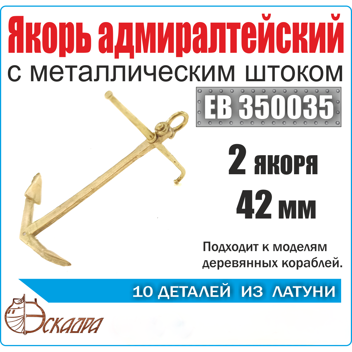 

Якорь Эскадра 1/350 адмиралтейский 42 мм с металлическим штоком EB350035