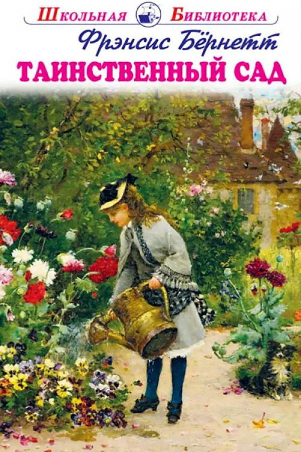 

Таинственный сад