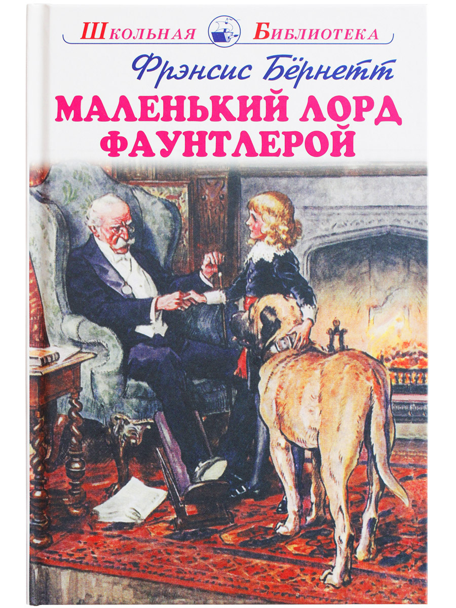 

Книга Маленький лорд Фаунтлерой Фрэнсис Бёрнетт, Школьная библиотека