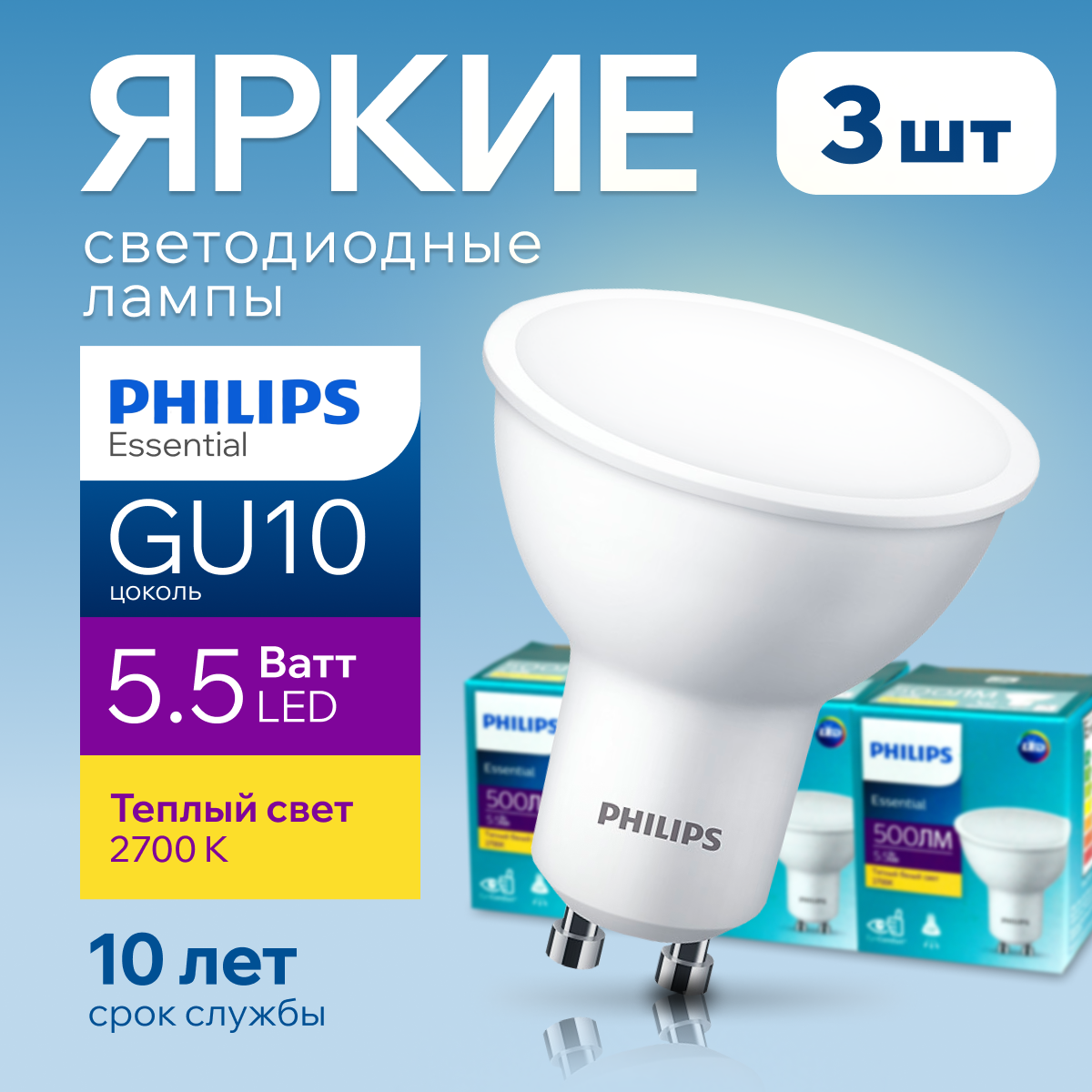 Лампочка светодиодная GU10 Philips 5.5Вт теплый 2700К Essential LED 3шт