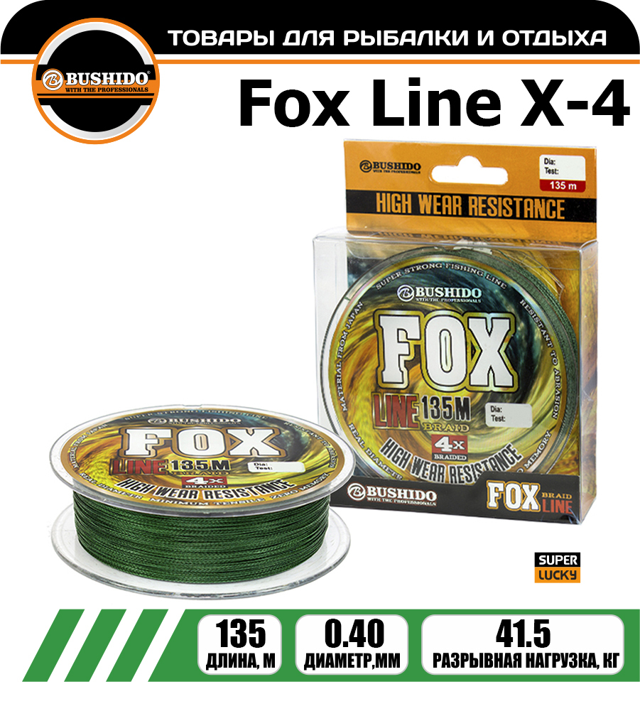 Леска плетёная BUSHIDO FOX LINE Х-4 0.40мм 135 метров, плетенка, шнур, на карпа, фидерная
