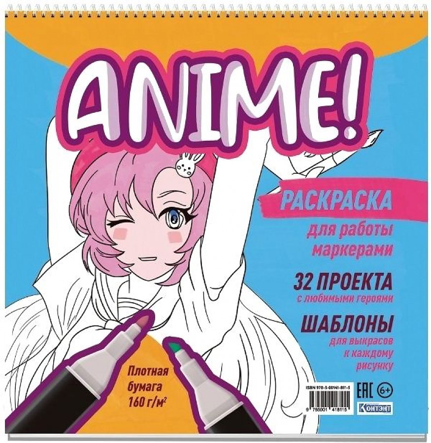 

Раскраска Контэнт Anime! для работы маркерами 32 проекта