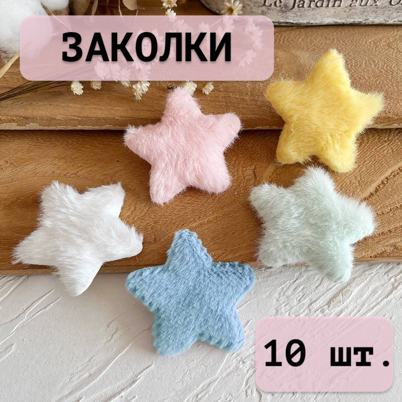 

Заколка-зажим NoBrand Плюшевые звездочки белая/голубая/желтая/розовая/мятная, 10 шт, Разноцветный, Плюшевые звездочки