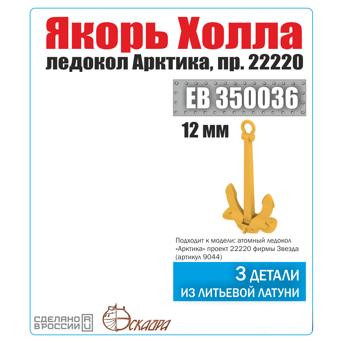 

Якорь Эскадра 1/350 Холла 12 мм Арктика уп 3 штЕВ350036