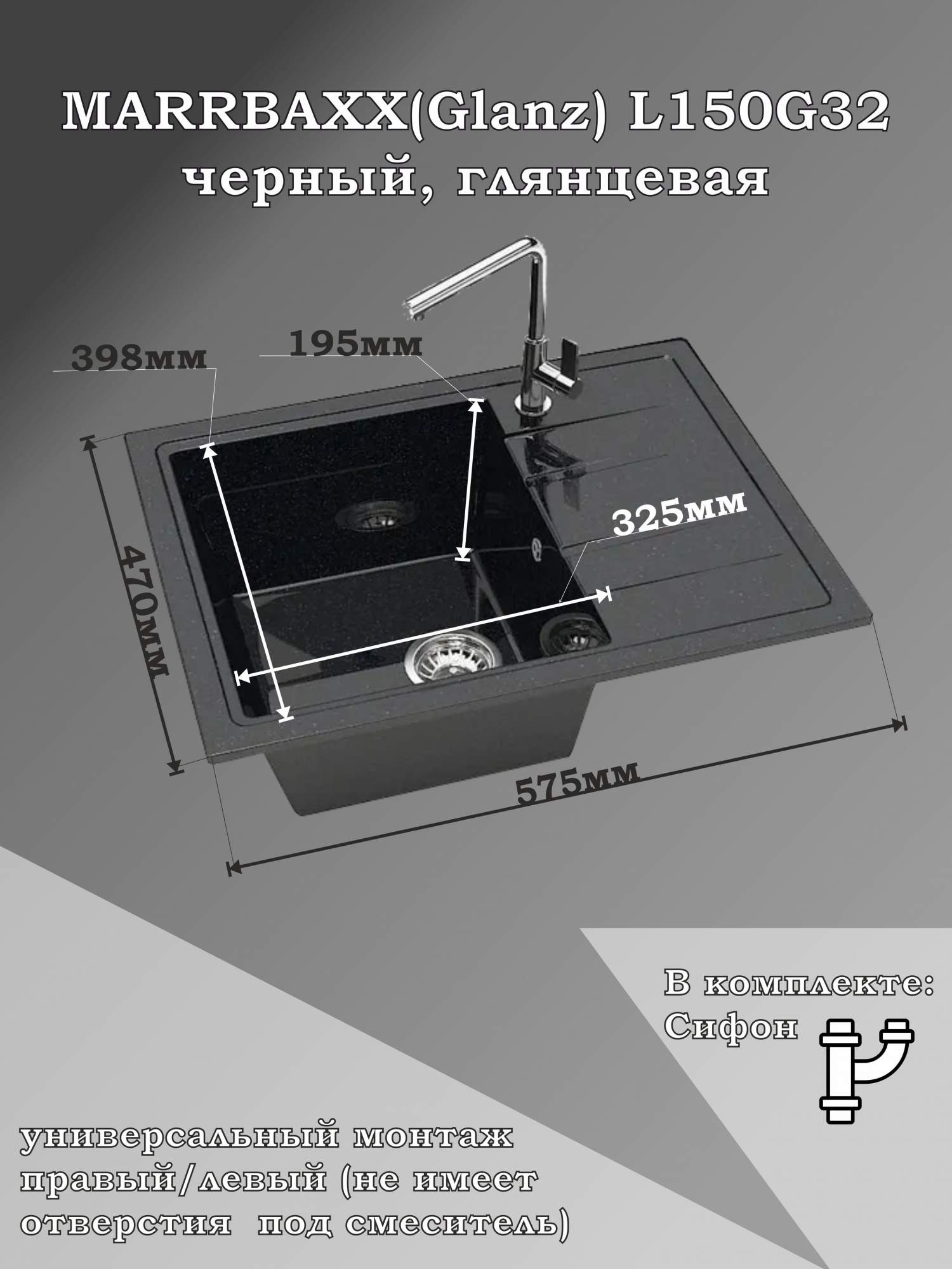 Мойка для кухни каменная MARRBAXX Анастасия L150/G32, черный, глянцевая с сифоном