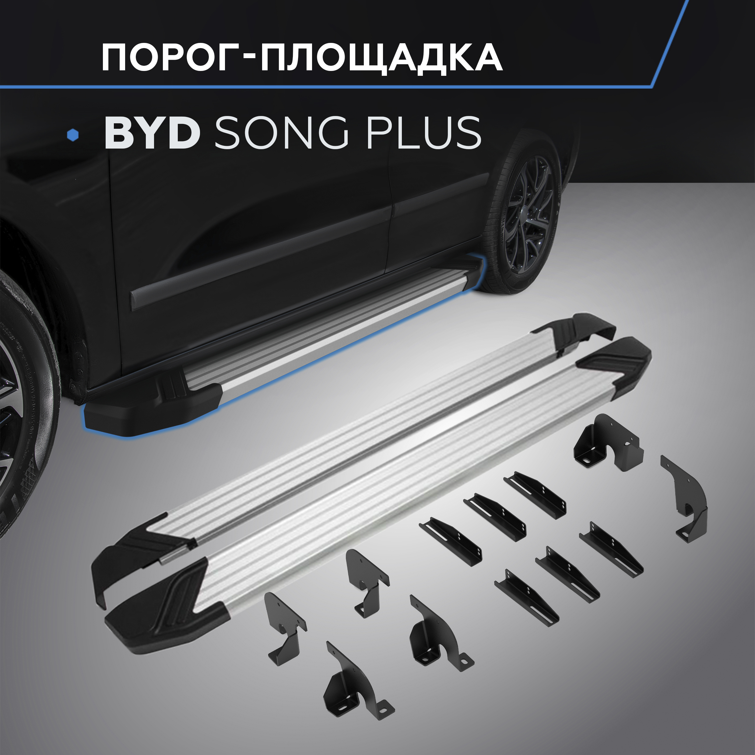 

Пороги на автомобиль Silver Rival BYD Song Plus I пок. рест. 2023-н.в., F180AL.0701.1, F180AL.0701.1