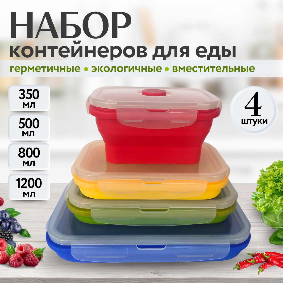 

Контейнеры прямоугольные для еды складные In'Com HOME 4 шт, Разноцветный, силикон№1