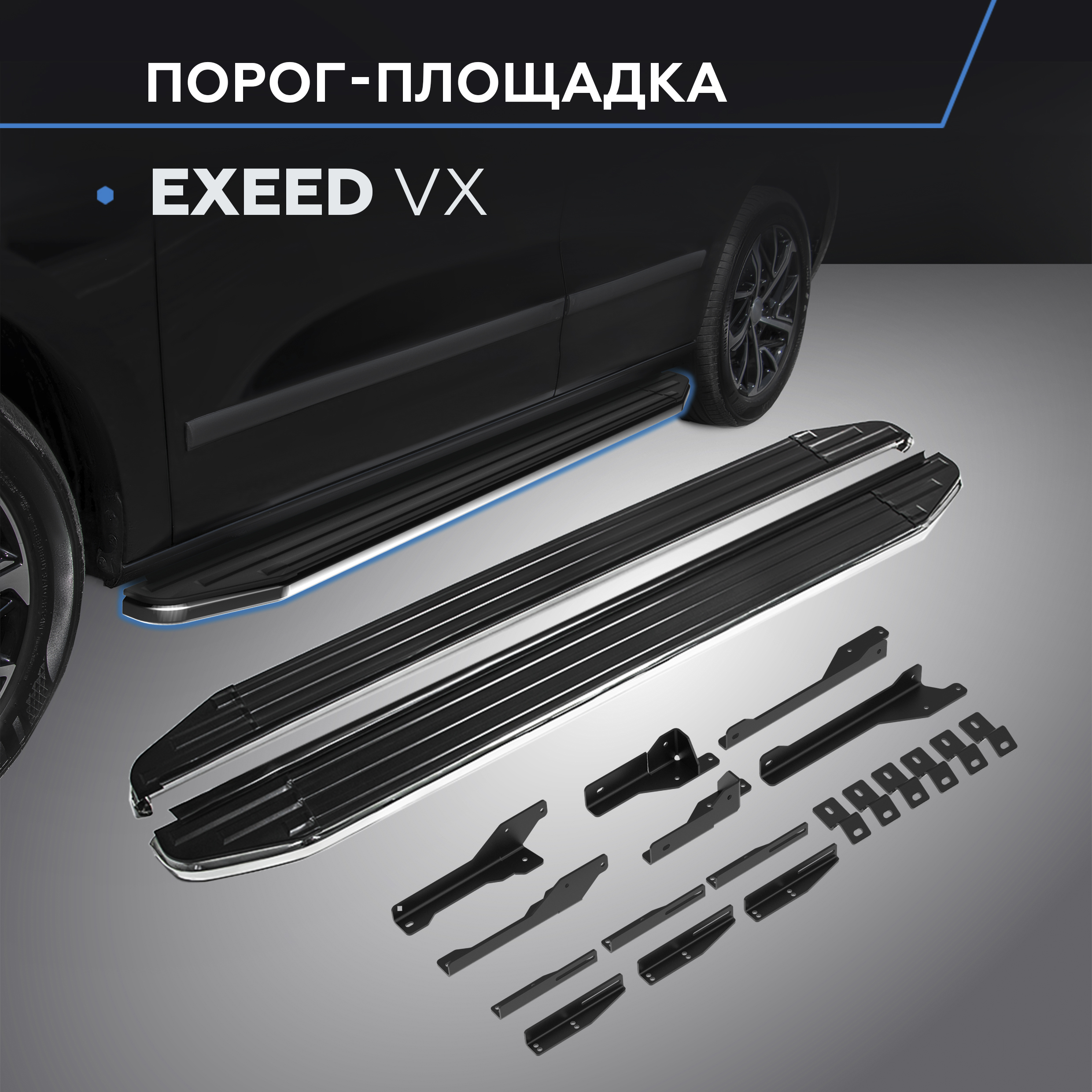 

Пороги на автомобиль "Premium" Rival Exeed VX I поколение 2020-н.в., A193ALP.0906.1, A193ALP.0906.1