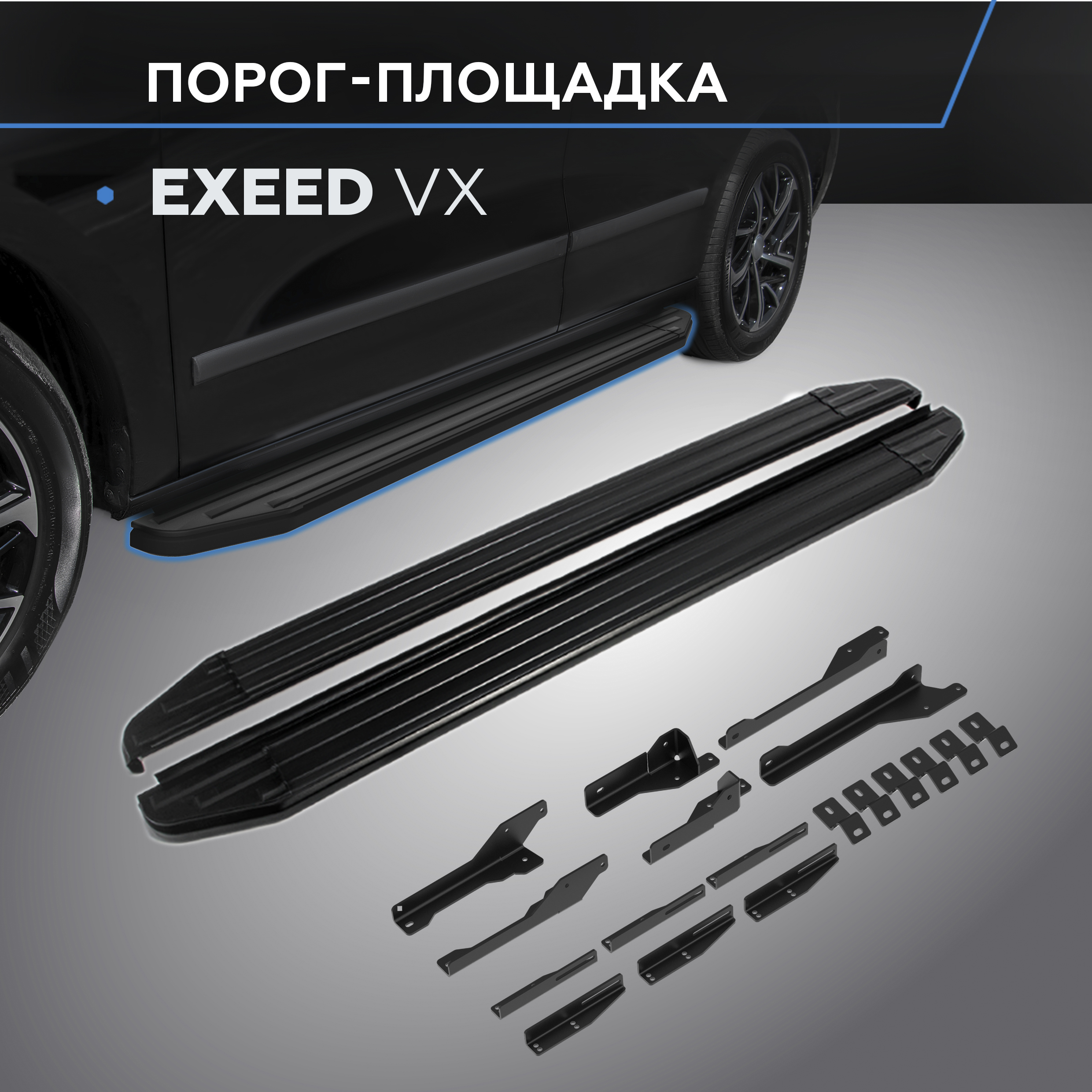 

Пороги на автомобиль "Premium-Black" Rival Exeed VX I поколение 2020-н.в., A193ALB.0906.1, A193ALB.0906.1