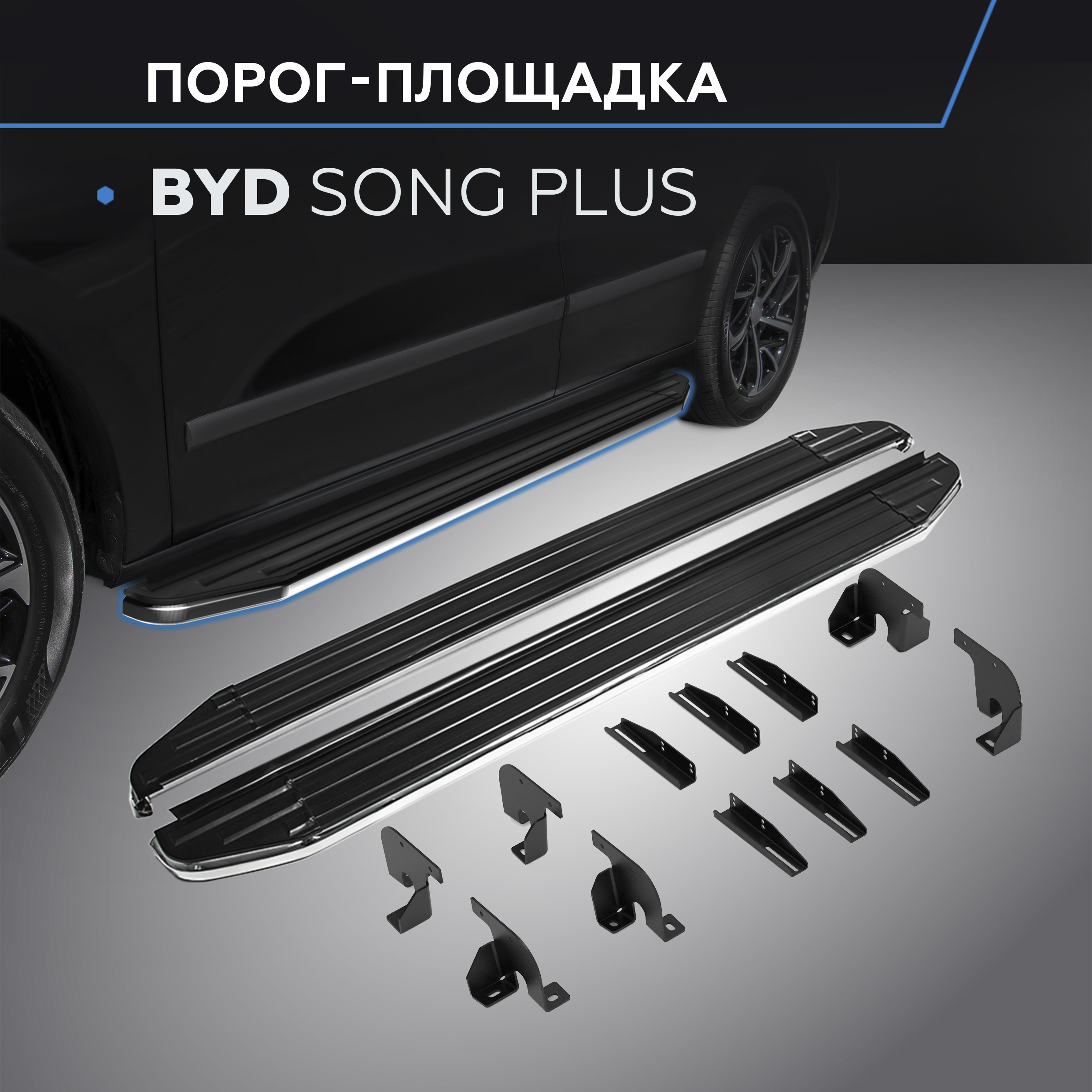 

Пороги на автомобиль Premium Rival BYD Song Plus I пок. Рест. 2023-н.в., A180ALP.0701.1, A180ALP.0701.1