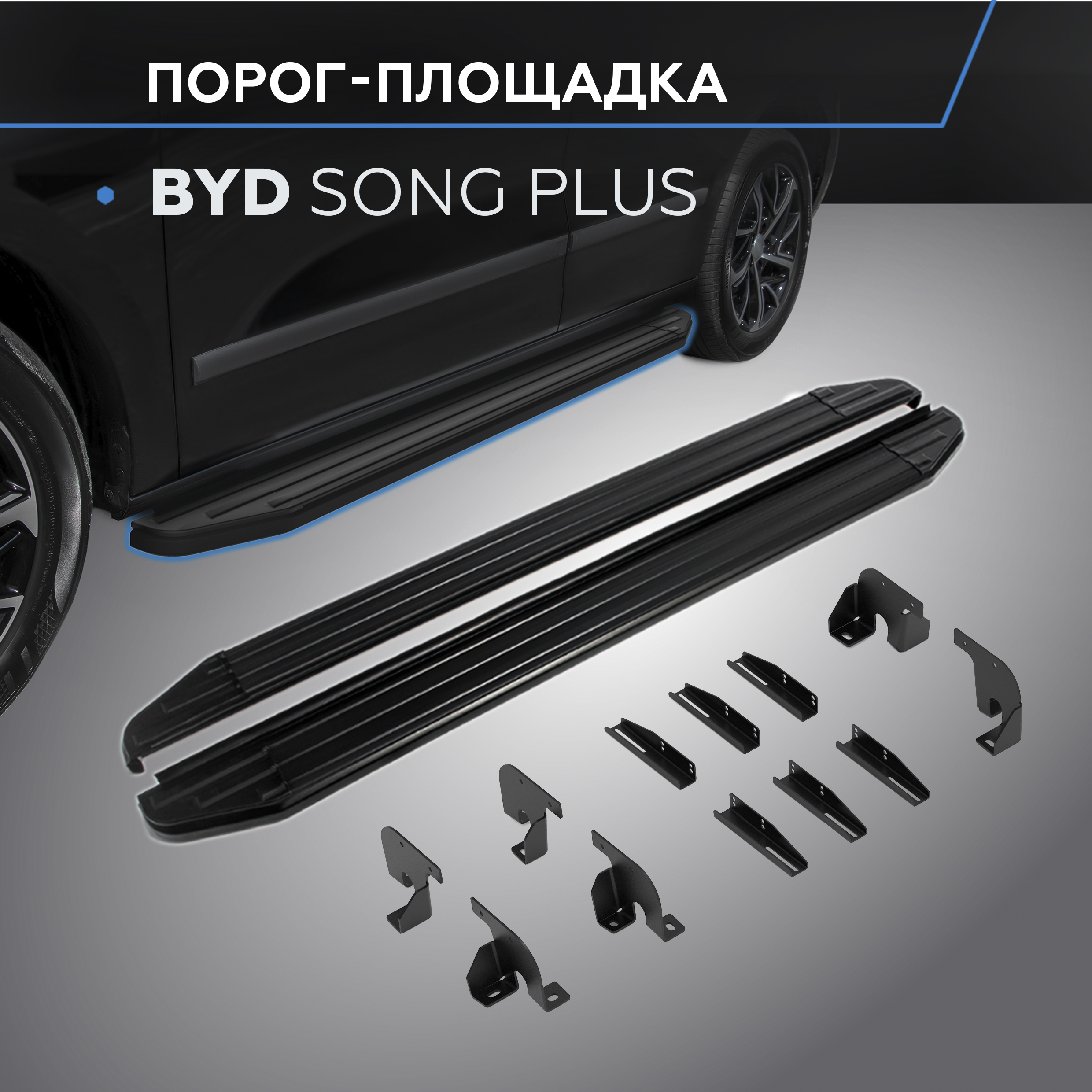 

Пороги на автомобиль Premium-Black Rival BYD Song Plus I пок.рест. 2023-, A180ALB.0701.1, A180ALB.0701.1