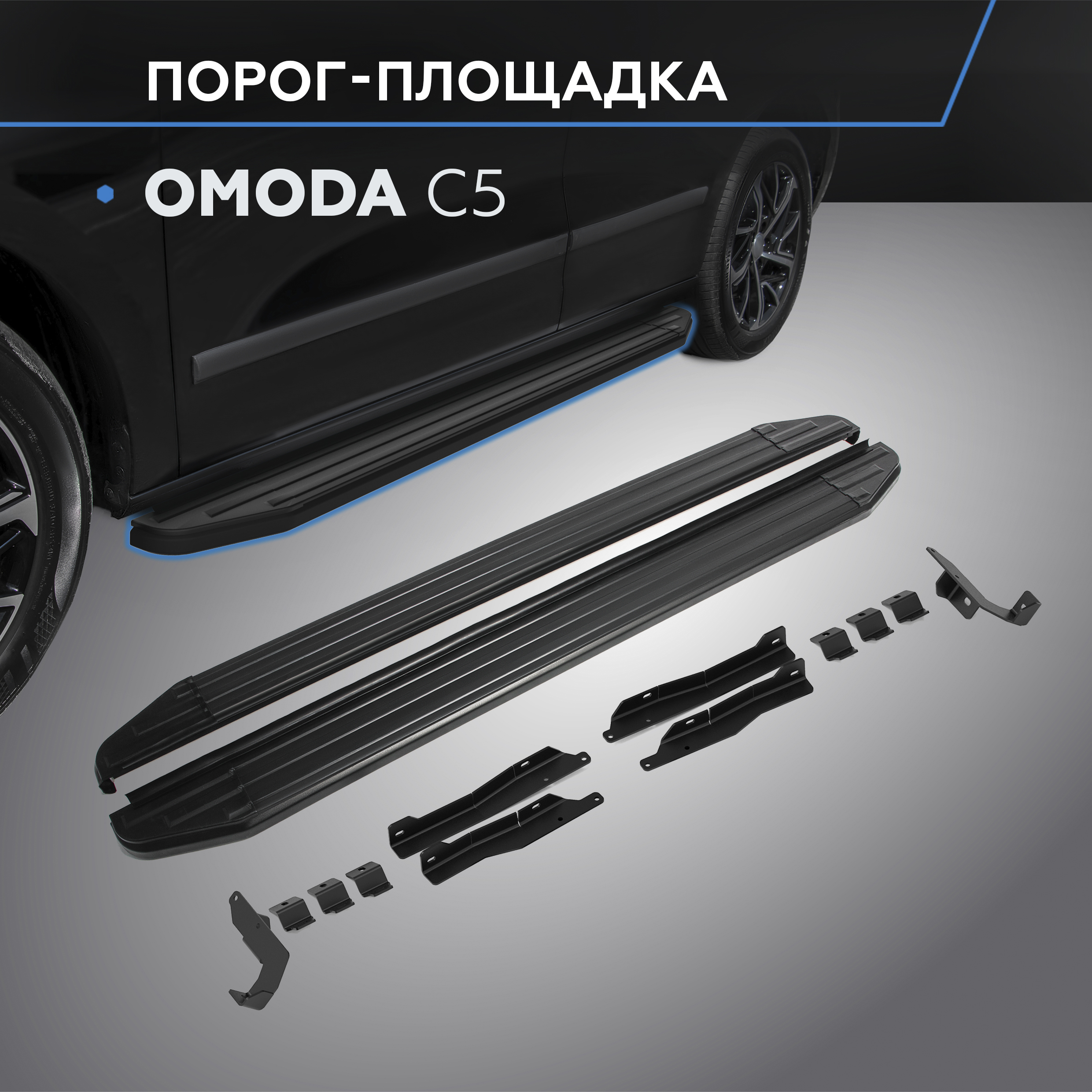 

Пороги на автомобиль "Premium-Black" Rival Omoda C5 2022-н.в., 173 см, AL, A173ALB.0908.1, A173ALB.0908.1