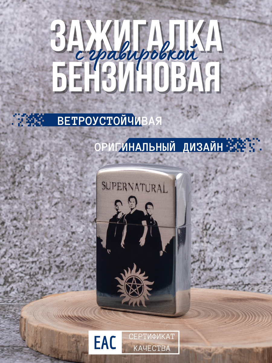 Зажигалка бензиновая Lighters с гравировкой Сверхъестественное