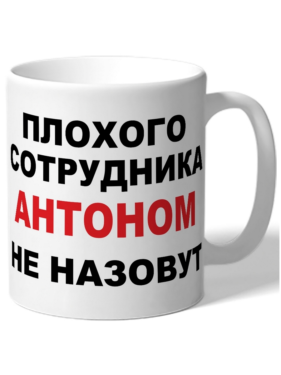 фото Кружка drabs плохого сотрудника антоном не назовут
