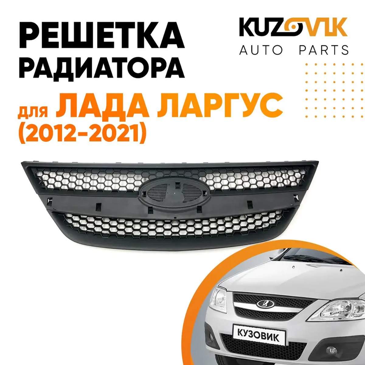 Решетка радиатора KUZOVIK Лада Ларгус (2012-2021) KZVK3000017178