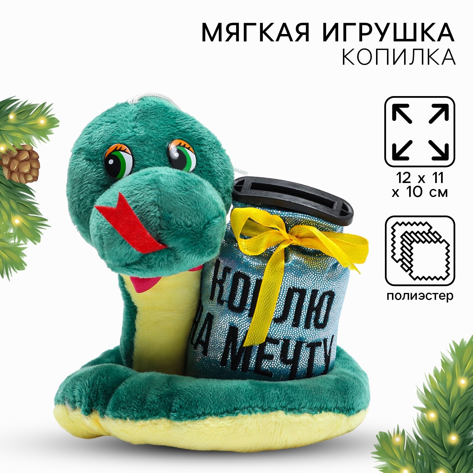 

Мягкая новогодняя игрушка-копилка Milo toys змея Коплю на мечту, Зеленый