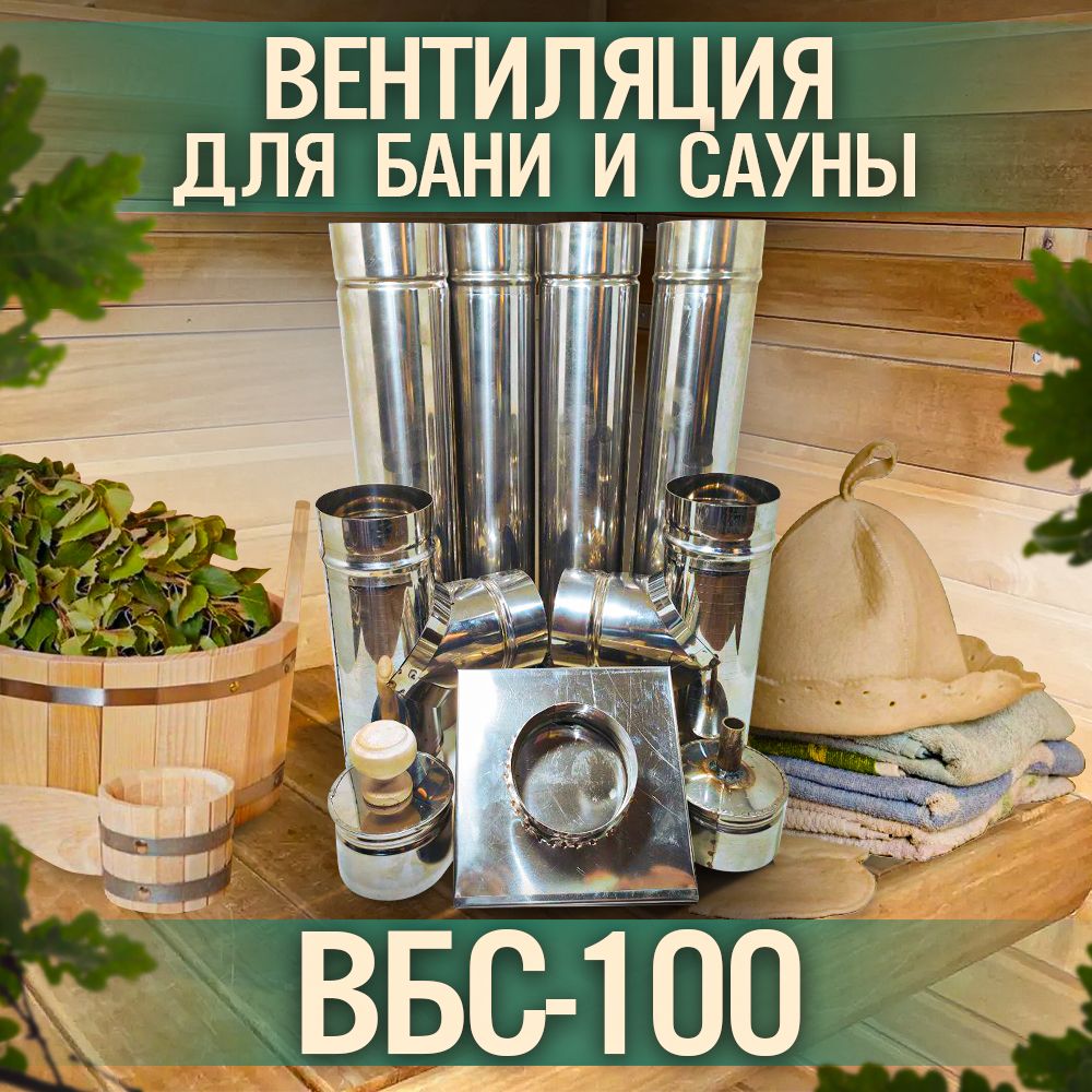 Вентиляция для бани и сауны ВЕНТАН БАСТУ ВБС-100, диаметр 100 мм, нержавеющая сталь