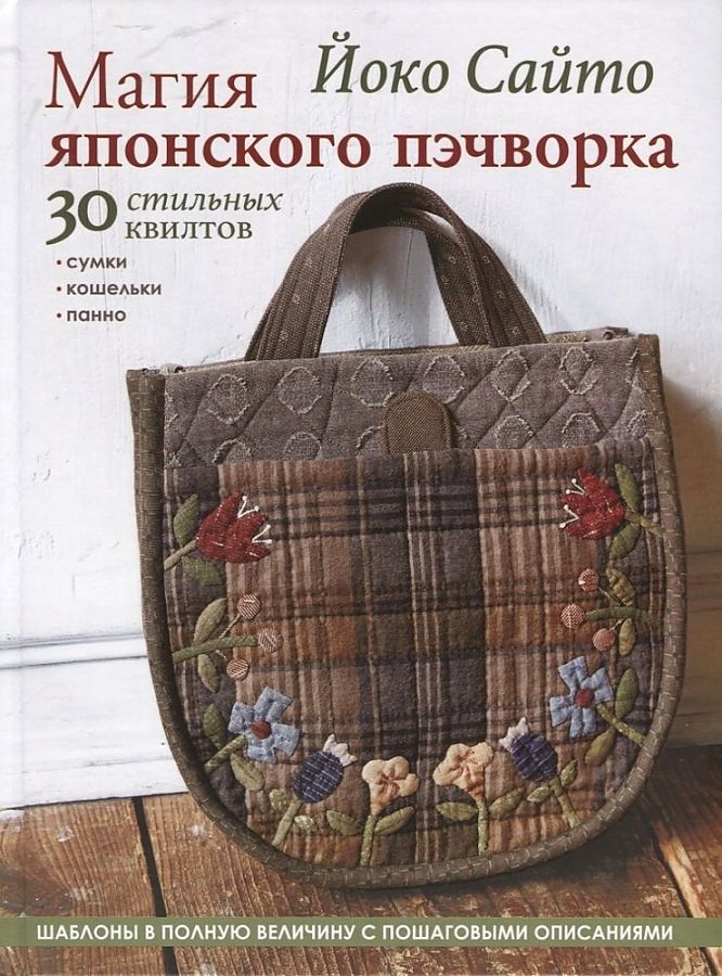 

Магия японского пэчворка. 30 стильных квилтов