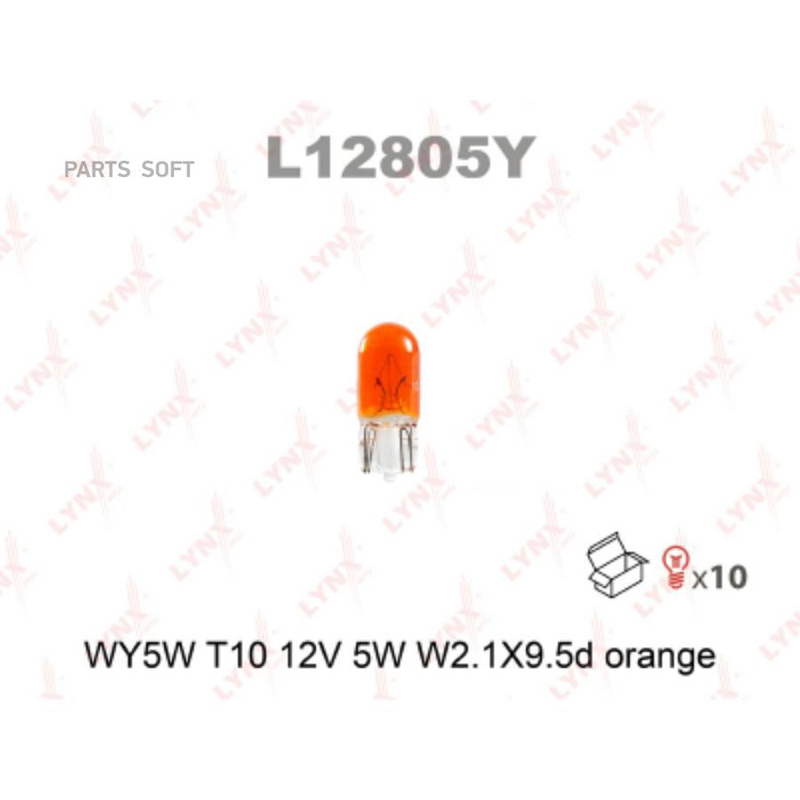 

LYNXauto L12805Y лампа накаливания WY5W T10 12V 5W W2.1X9.5d ORANGE (комплект 10 шт.)