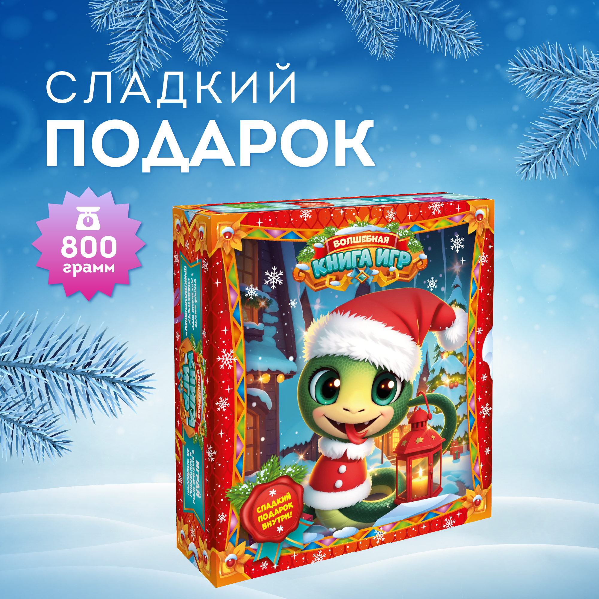 

Сладкий Новогодний подарок ТД Аврора Волшебная книга игр, 800 г