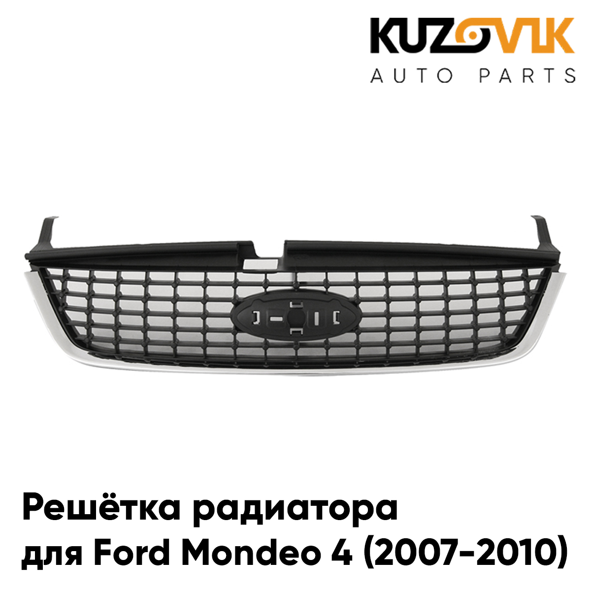 Решетка радиатора KUZOVIK Форд Мондео Ford Mondeo 4 07-10 c xром молдингом KZVK3000016855