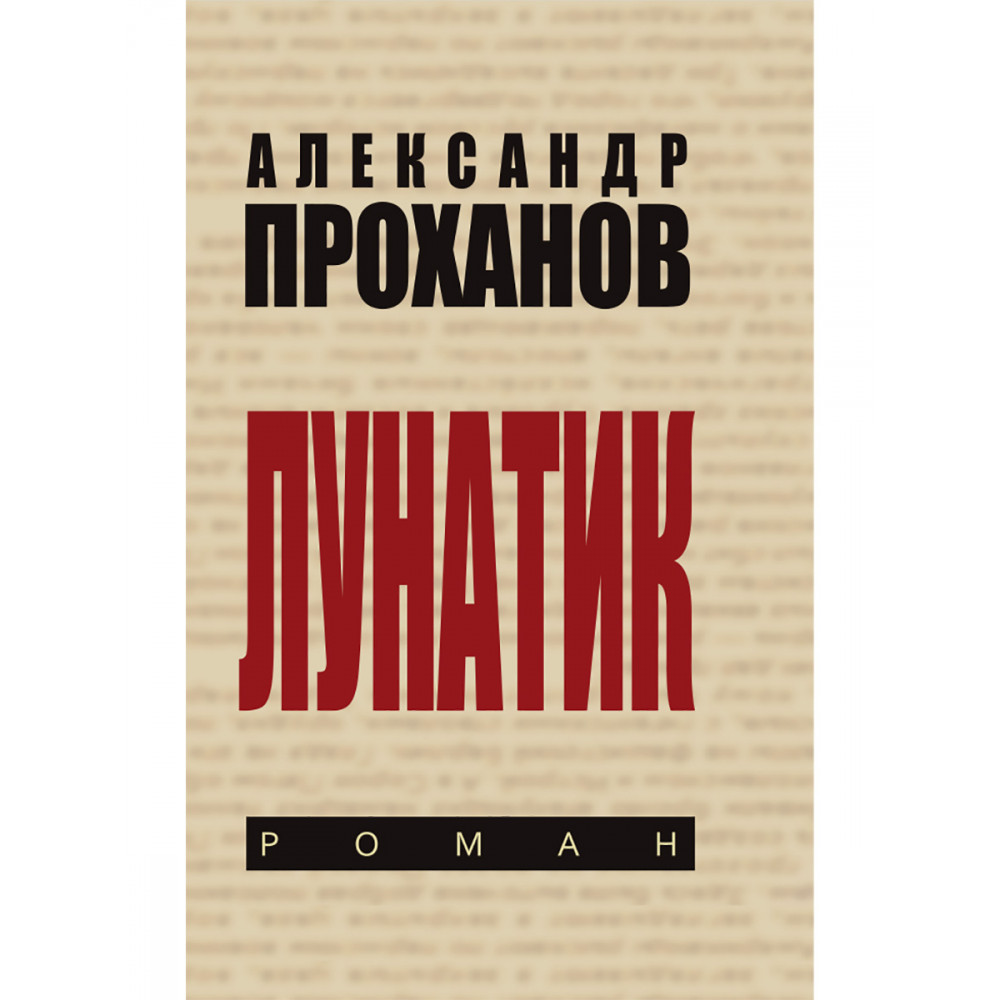 

Лунатик