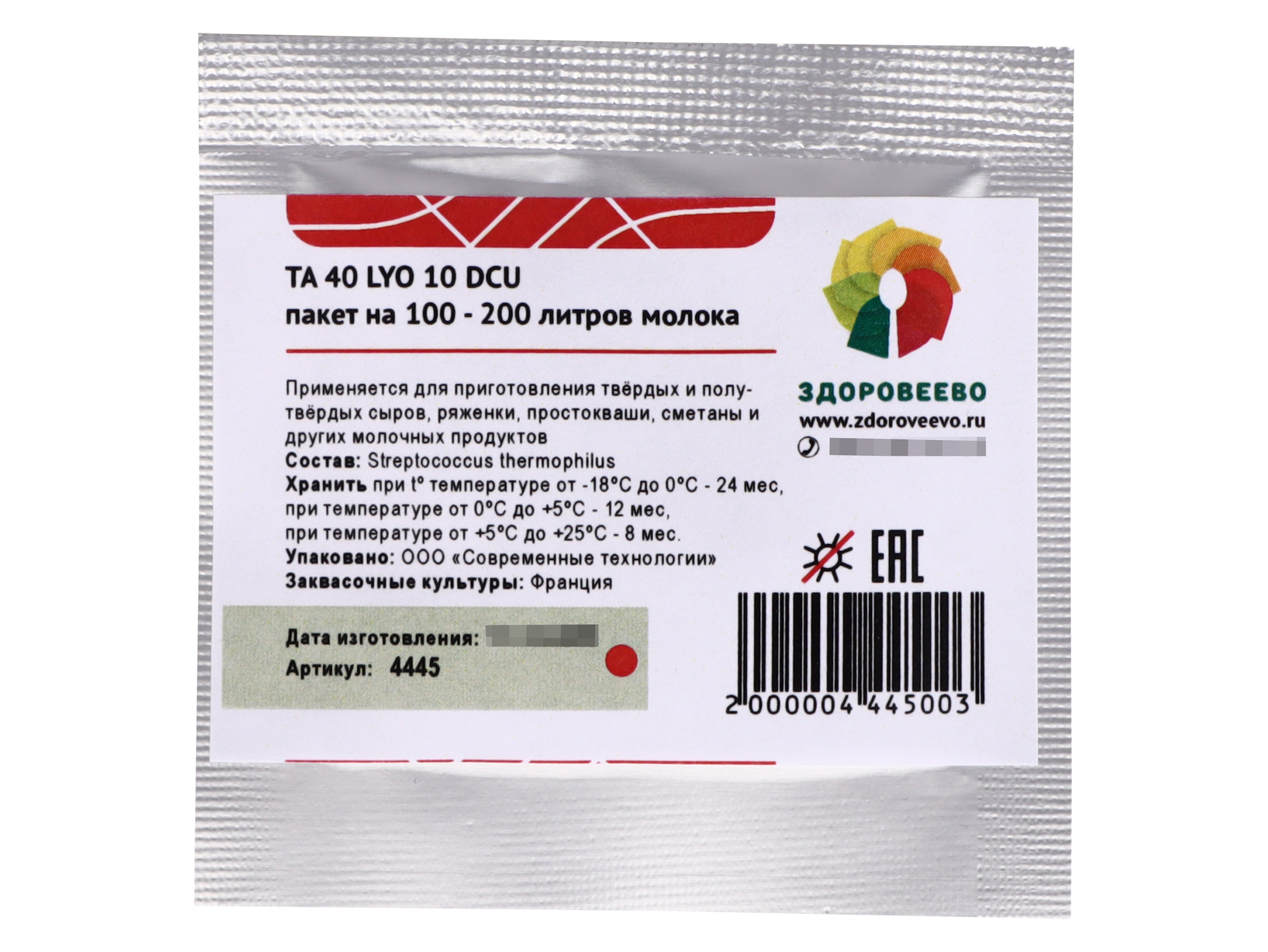 

Закваска термофильная для сыра TA 40 LYO пакет 10 DCU на 100 - 200 л молока, 1 шт, Закваска для сыра TA 40 LYO, термофильная, пакет 10 DCU на 100 - 200 литров молока (Здоровеево)