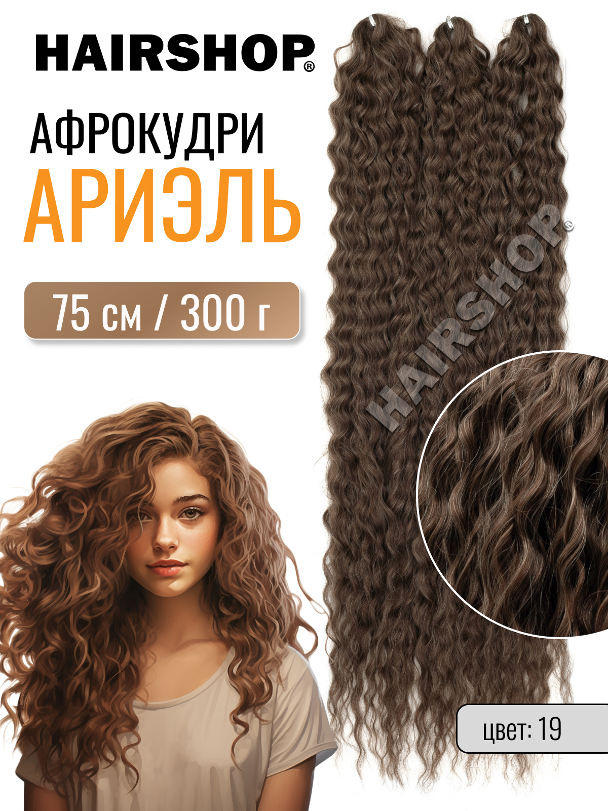 Афрокудри для наращивания HAIRSHOP Ариэль 19 18T 75см человек амфибия ариэль