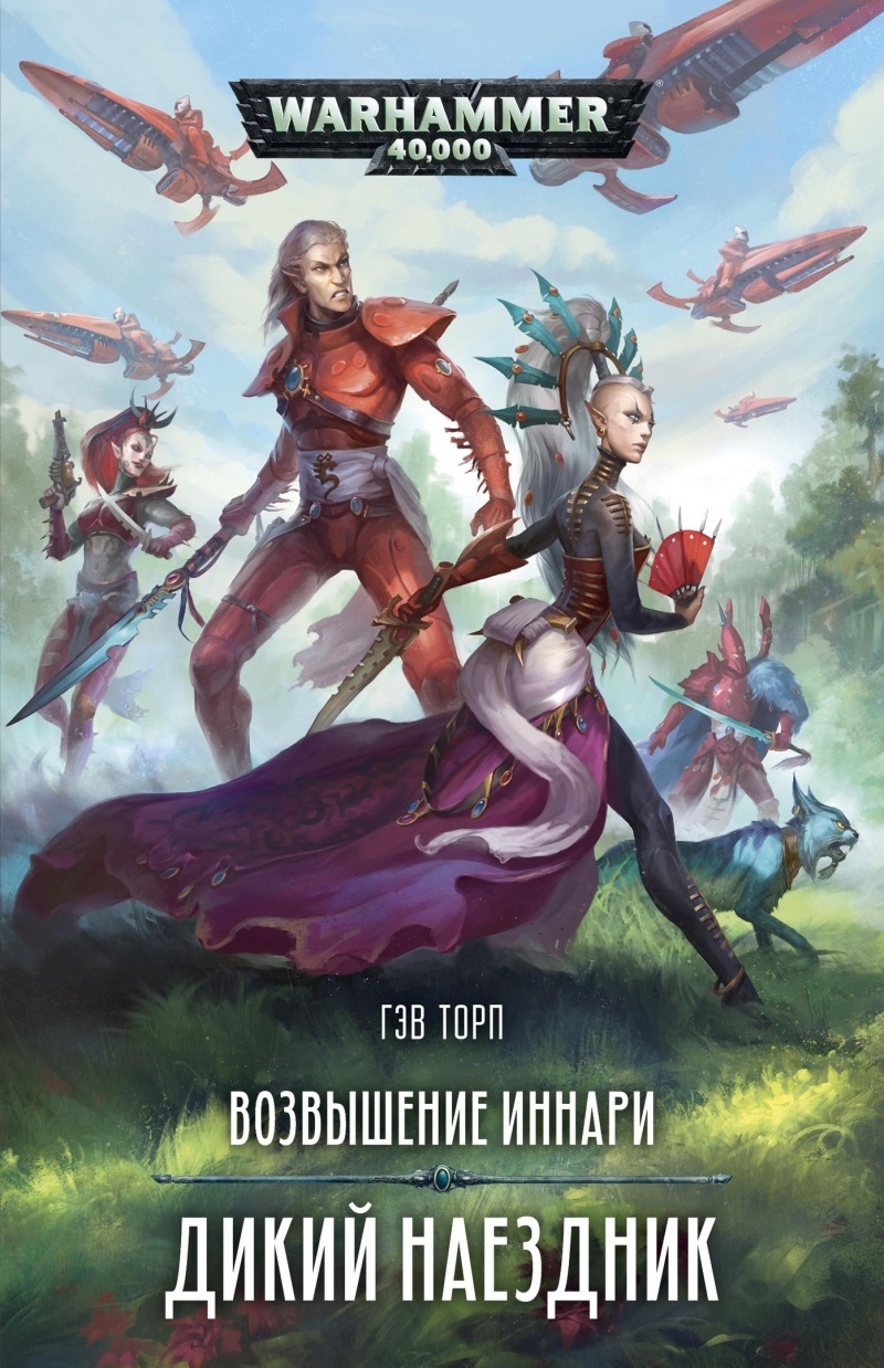 

Возвышение иннари. Дикий наездник