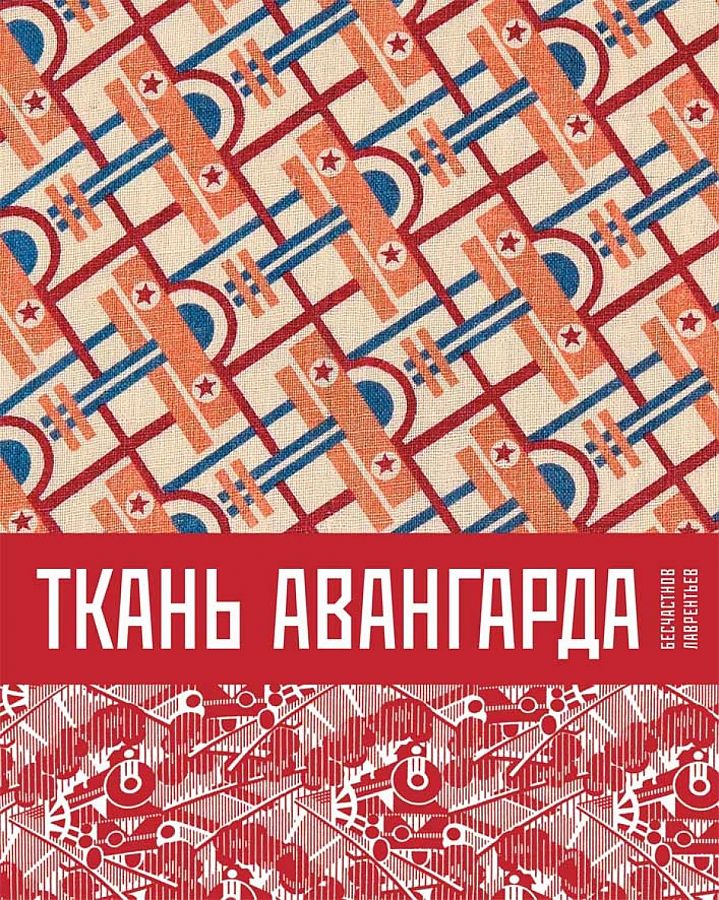 

Ткань авангарда