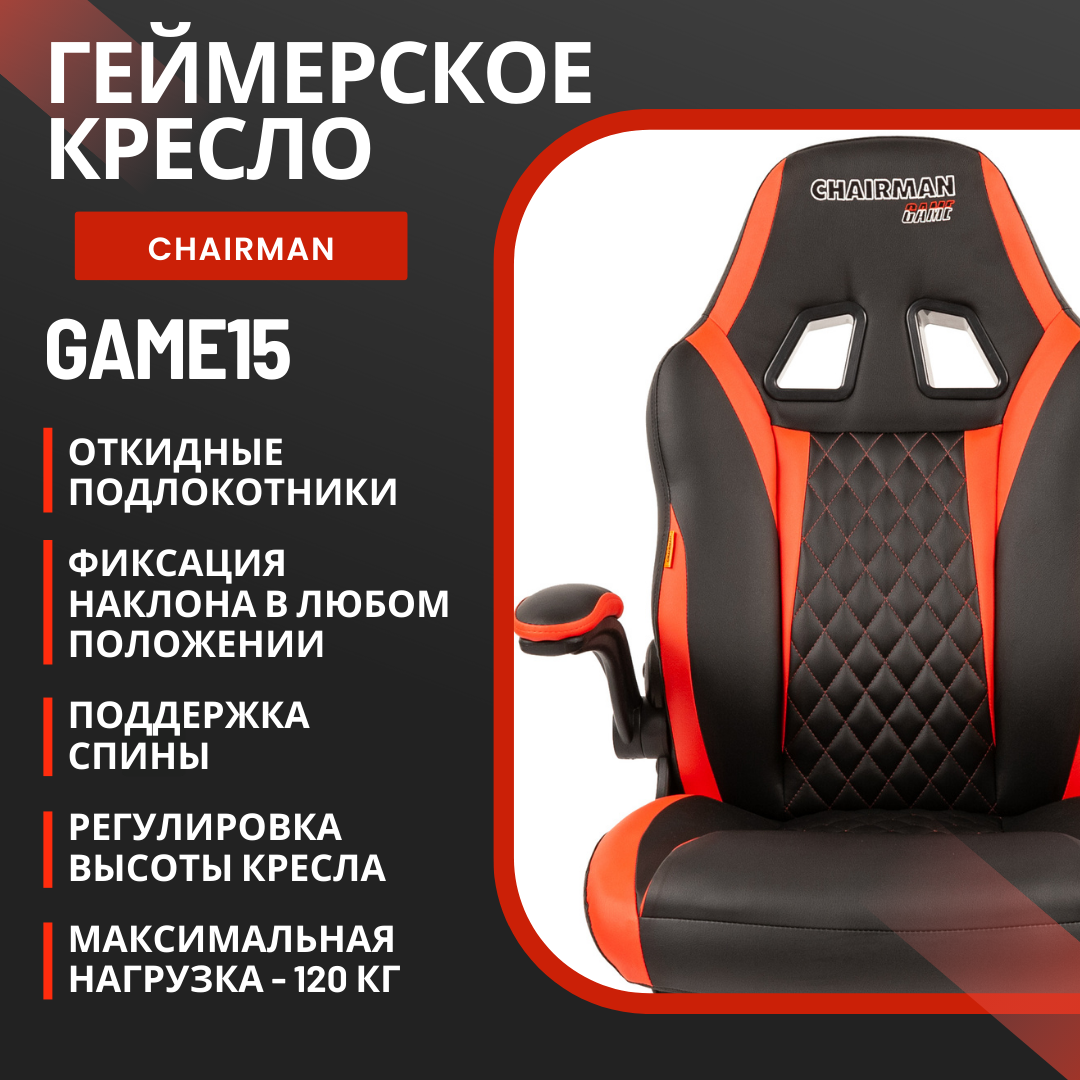 

Игровое компьютерное кресло Chairman Game 15, экокожа черная/красная, Красный;черный, Game 15