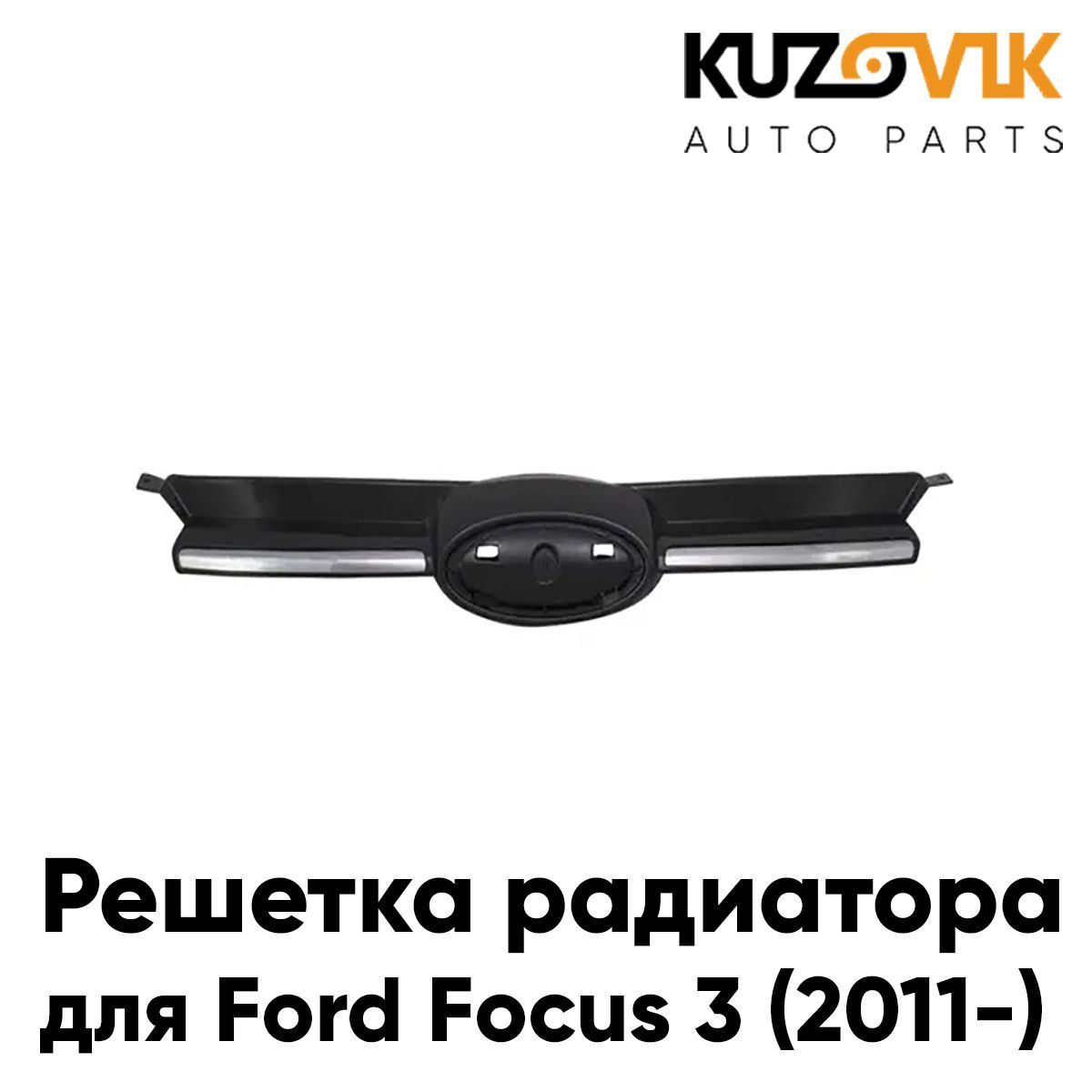 

Решетка радиатора KUZOVIK Форд Фокус Ford Focus 3 (2011-) хром KZVK3000016698