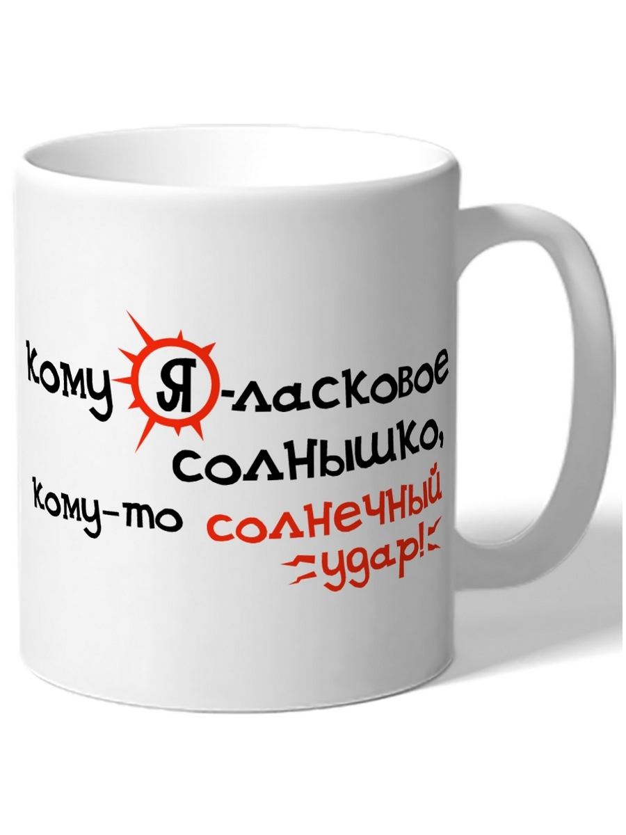 фото Кружка drabs кому я ласковое солнышко, а кому солнечный удар