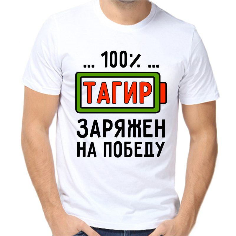 

Футболка мужская белая 66 р-р тагир заряжен на победу, Белый, fm_tagir_zaryazhen_na_pobedu