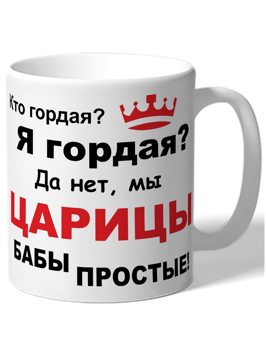 фото Кружка drabs кто гордая? я гордая? да нет, мы, царицы, бабы простые
