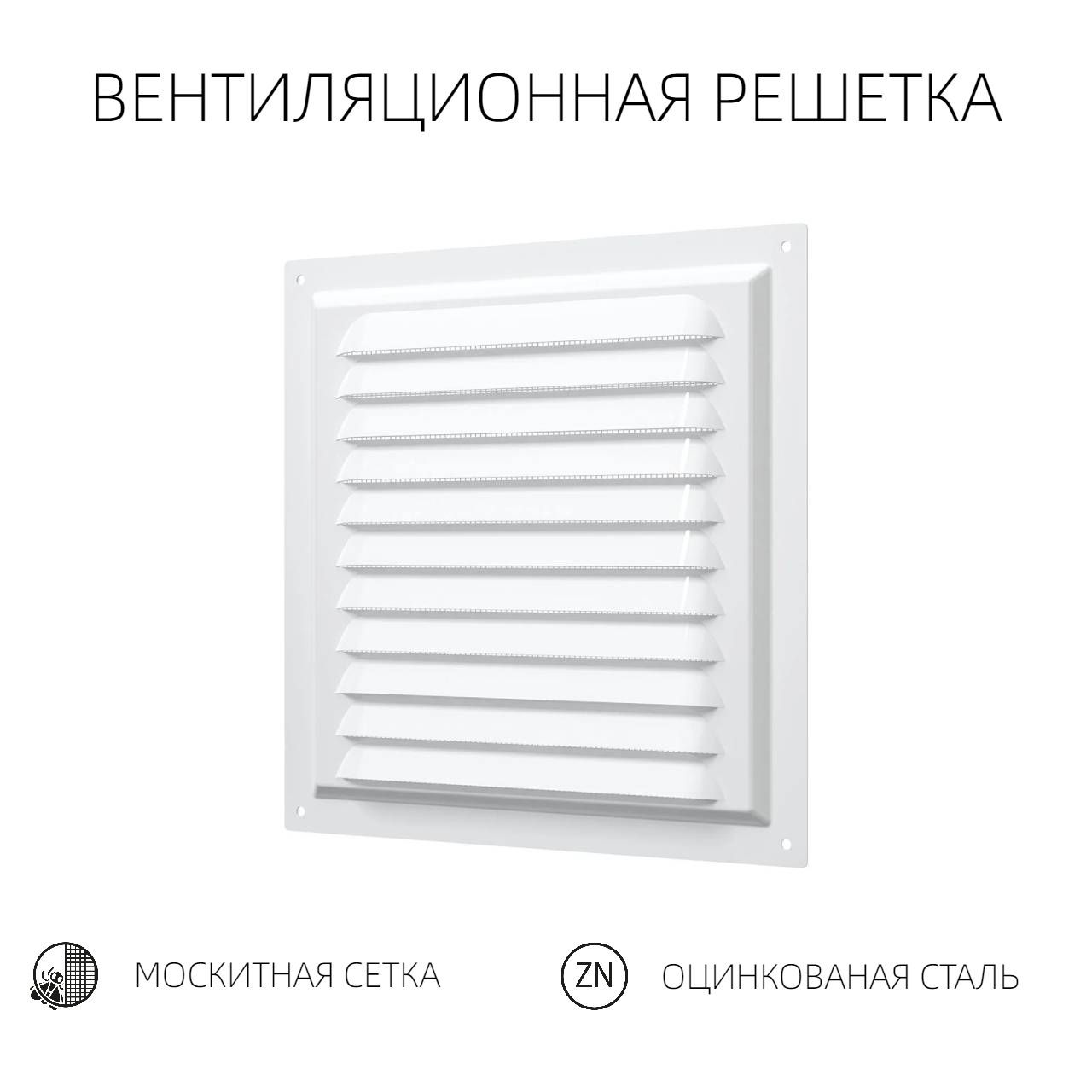 Вентиляционная решетка ВЕНТАН 200х200, металлическая, с москитной сеткой, белая