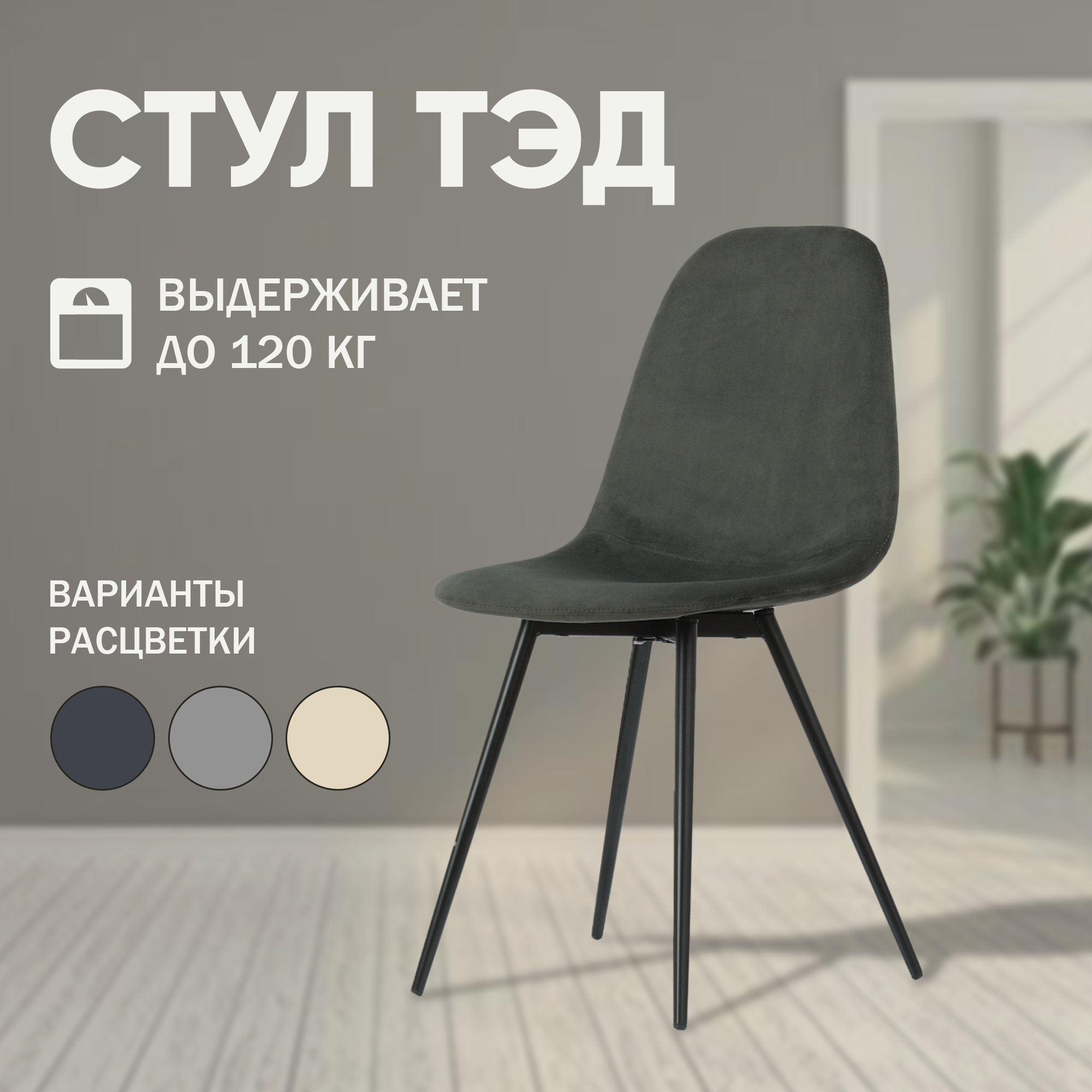 

Мягкий стул для кухни Mebel Square Ted, серый, металл, Ted