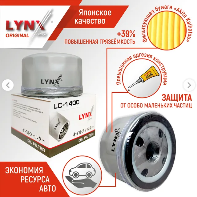 

Фильтр масляный LYNX Япония для Лада Ларгус, РЕНО: Логан 1 и 2, Сандеро, Меган, Дастер, Кл