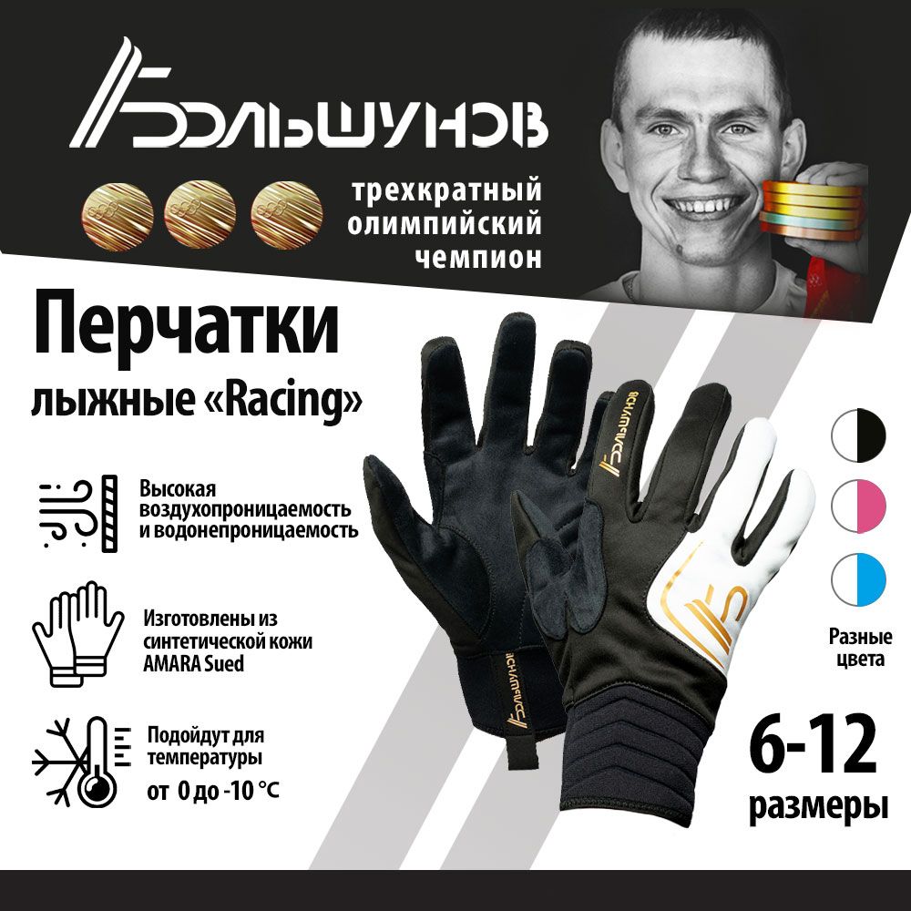 Перчатки лыжные Александр Большунов Racing, черно-белые, размер 7