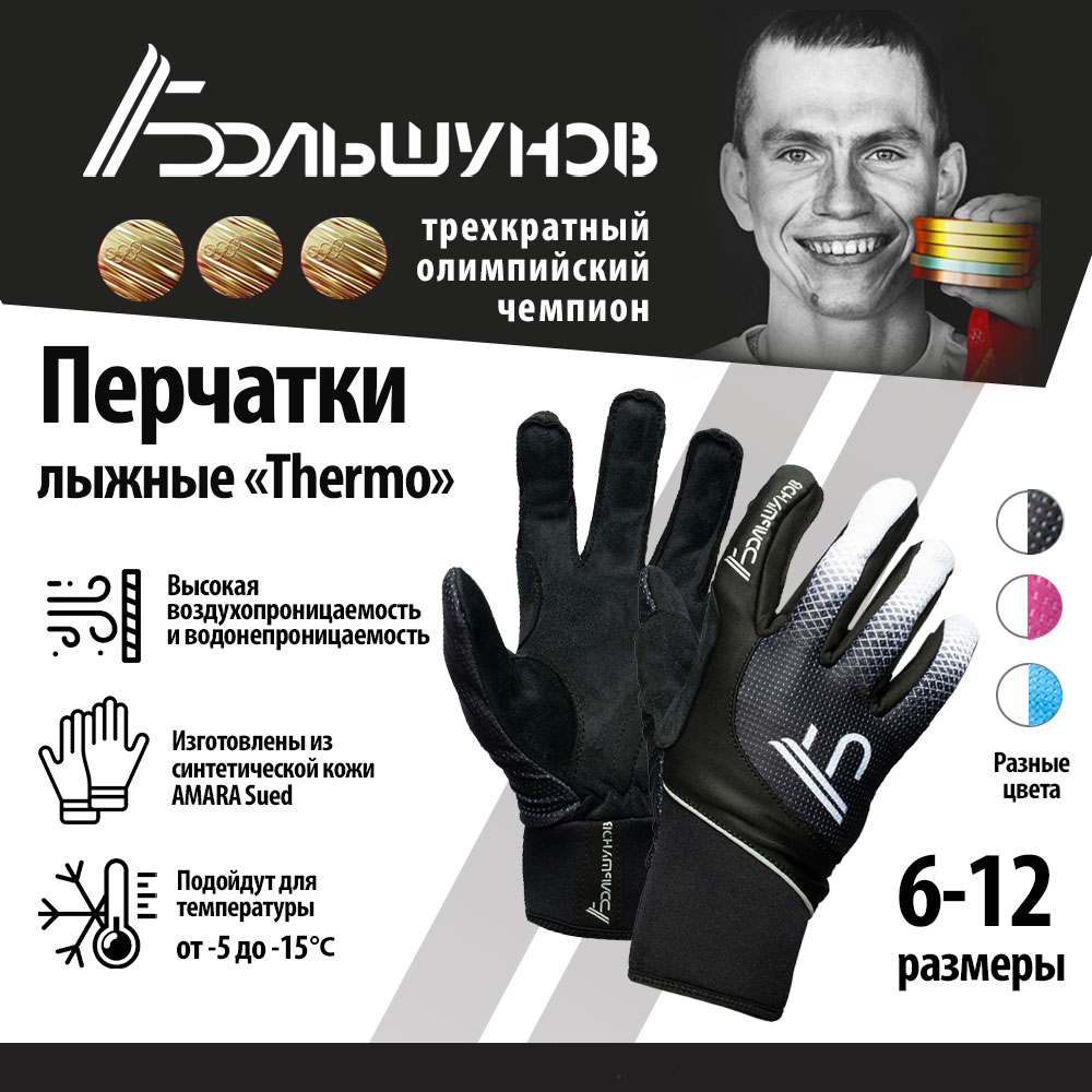 Перчатки лыжные Александр Большунов Thermo, черно-белые, размер 6
