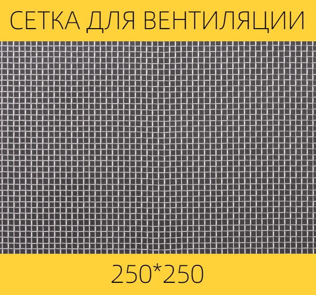 Москитная сетка ВЕНТАН на вентиляцию от насекомых 250 х 250 мм, сталь, ячейка 1,6мм