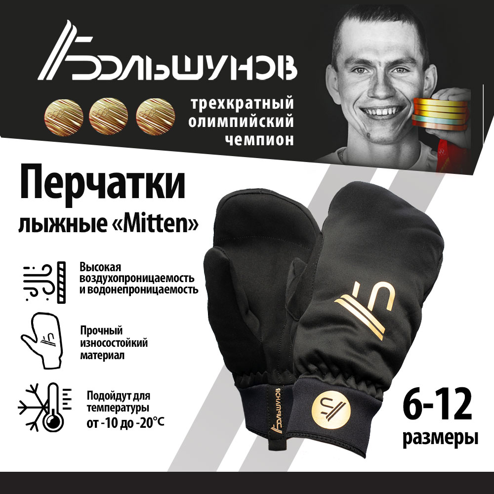 Перчатки лыжные Александр Большунов Mitten, черные золотистый лого, размер 12