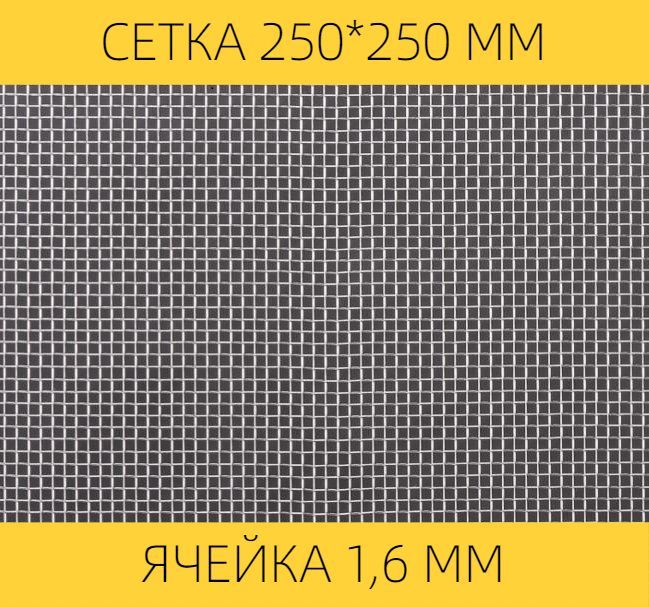 Москитная сетка ВЕНТАН на вентиляцию от насекомых 250 х 250 мм, сталь, ячейка 1,6 мм