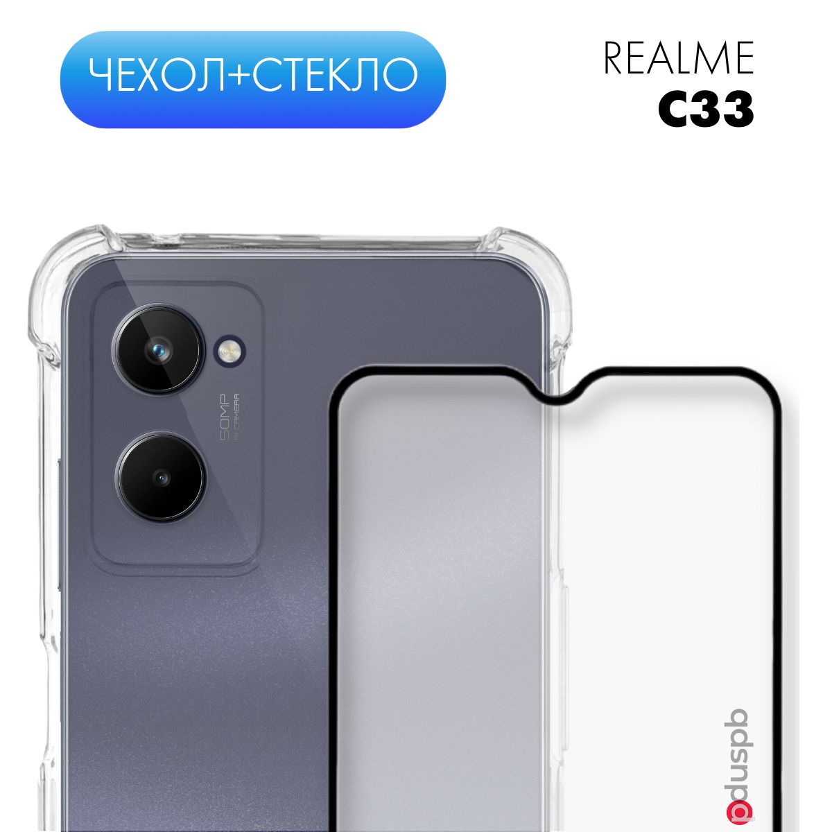 Чехол и защитное стекло для Realme C33