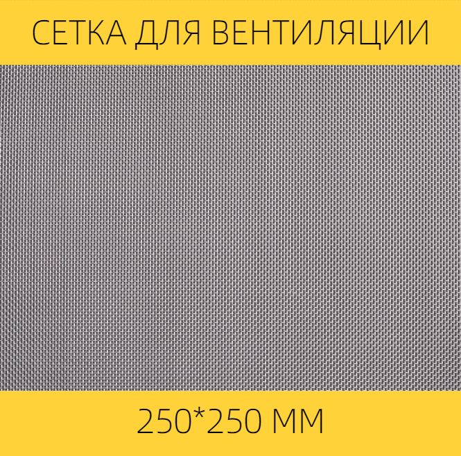 Москитная сетка ВЕНТАН на вентиляцию от насекомых , 250 х 250 мм, сталь, ячейка 0,5мм