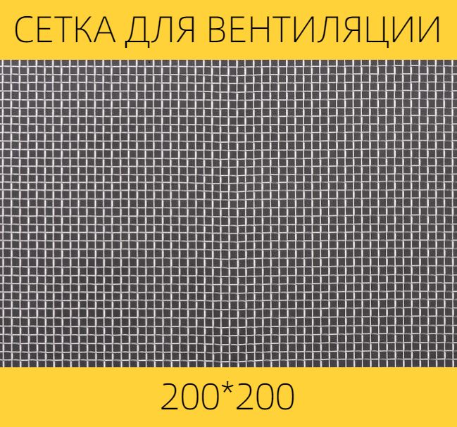 Москитная сетка ВЕНТАН на вентиляцию от насекомых 200 х 200 мм, сталь, ячейка 1,6мм