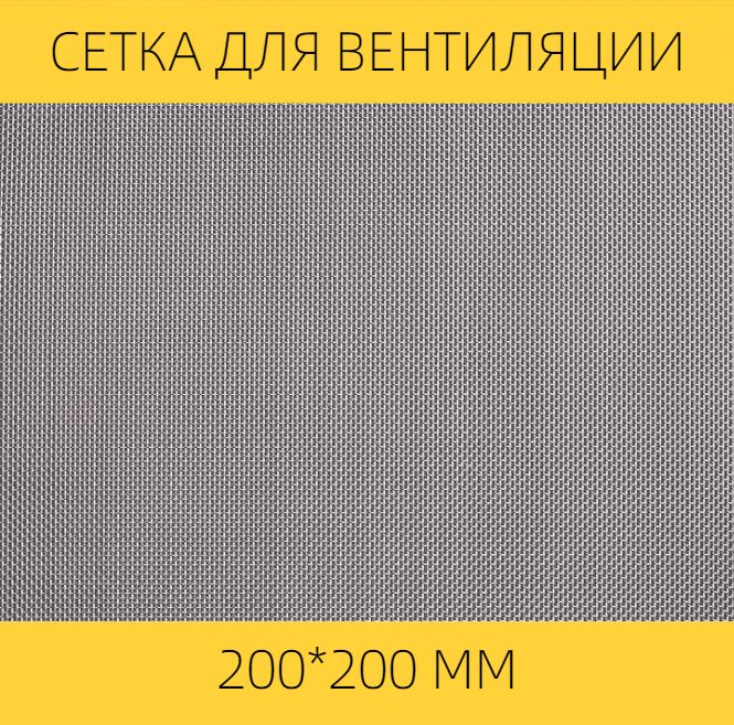 Москитная сетка ВЕНТАН на вентиляцию от насекомых, 200 х 200 мм, сталь, ячейка 0,5мм