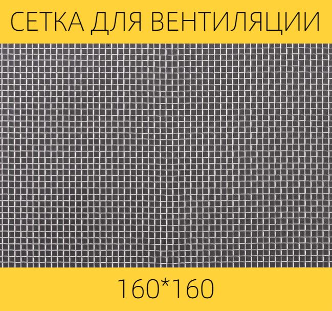 Москитная сетка ВЕНТАН на вентиляцию от насекомых 160 х 160 мм,сталь, ячейка 1,6мм