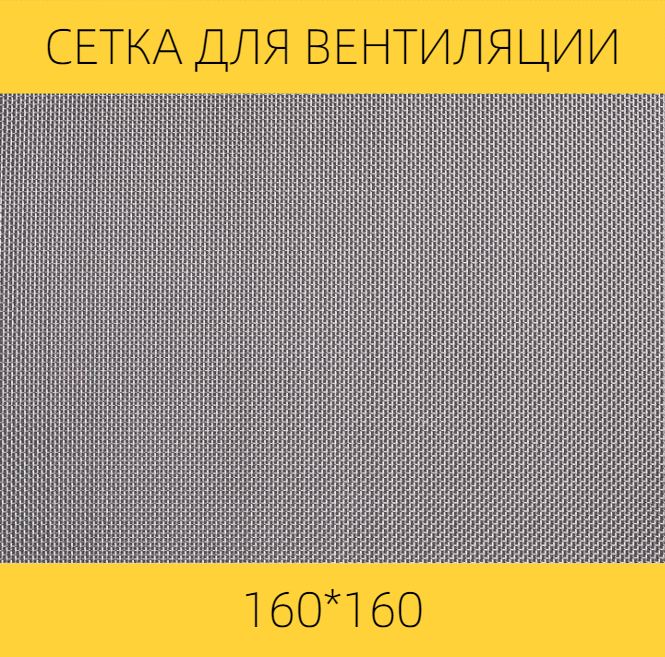 Москитная сетка ВЕНТАН на вентиляцию от насекомых, 160 х 160 мм, сталь, ячейка 0,5мм